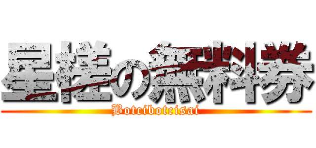 星槎の無料券 (Botcibotcisai)