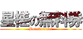 星槎の無料券 (Botcibotcisai)