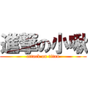 進撃の小啾 (attack on titan)