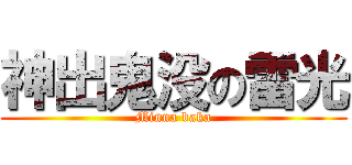 神出鬼没の雷光 (Minna baka)