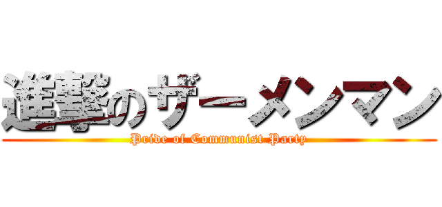 進撃のザーメンマン (Pride of Communist Party)