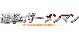 進撃のザーメンマン (Pride of Communist Party)