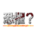 恐懼？ (Many blessings)