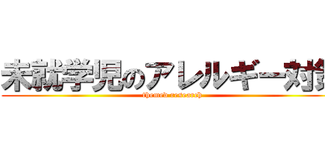 未就学児のアレルギー対策 (themed research)