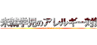 未就学児のアレルギー対策 (themed research)