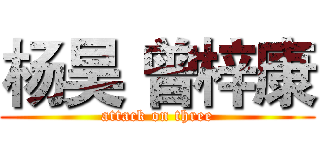 杨昊 曾梓康 (attack on three)