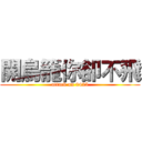 開鳥籠你卻不飛 (attack on 0425)