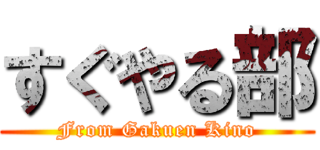 すぐやる部 (From Gakuen Kino)