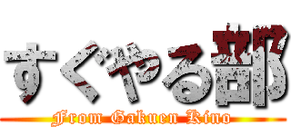 すぐやる部 (From Gakuen Kino)