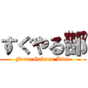 すぐやる部 (From Gakuen Kino)