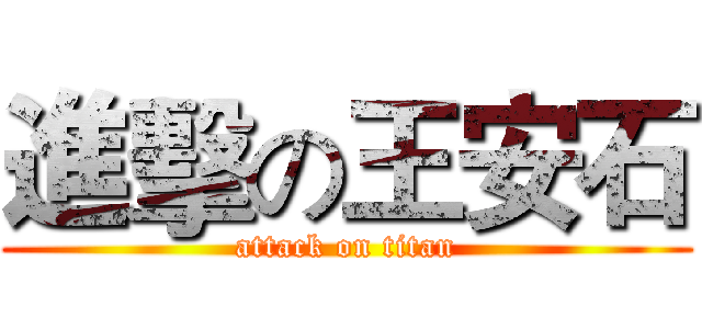 進擊の王安石 (attack on titan)