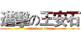 進擊の王安石 (attack on titan)