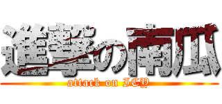 進撃の南瓜 (attack on ICY)