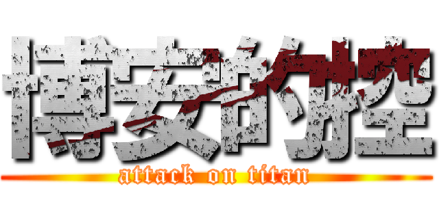 博安的控 (attack on titan)