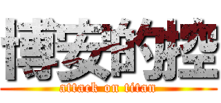 博安的控 (attack on titan)