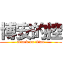 博安的控 (attack on titan)