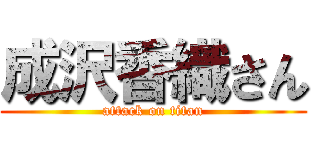 成沢香織さん (attack on titan)