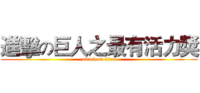 進擊の巨人之最有活力獎 (attack on titan)