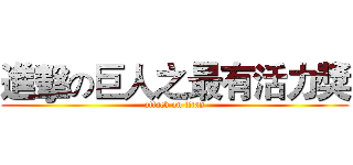 進擊の巨人之最有活力獎 (attack on titan)