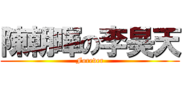 陳朝暉の李昊天 (Forever)