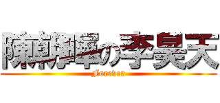 陳朝暉の李昊天 (Forever)