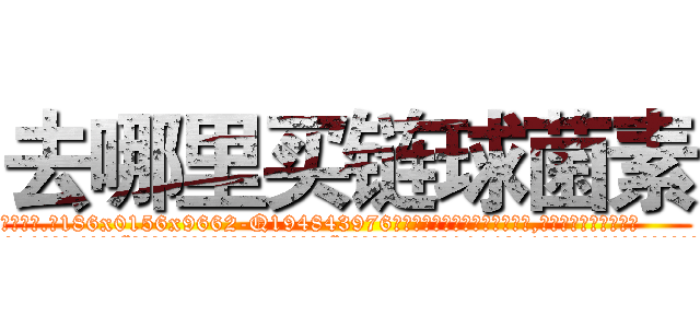 去哪里买链球菌素 (去哪里买链球菌素【电.话186x0156x9662-Q194843976林氏药业】我们做的是长期生意,靠的是老客户长期支持
参考消息网2月20日报道 韩媒称，“剩女多、离婚率高的城市，房价一定会上涨。”这是中国经济学家金岩石2016年12月参加在上海举行的房地产相关论坛时说的话。
)