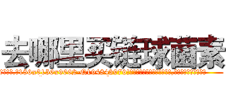 去哪里买链球菌素 (去哪里买链球菌素【电.话186x0156x9662-Q194843976林氏药业】我们做的是长期生意,靠的是老客户长期支持
参考消息网2月20日报道 韩媒称，“剩女多、离婚率高的城市，房价一定会上涨。”这是中国经济学家金岩石2016年12月参加在上海举行的房地产相关论坛时说的话。
)