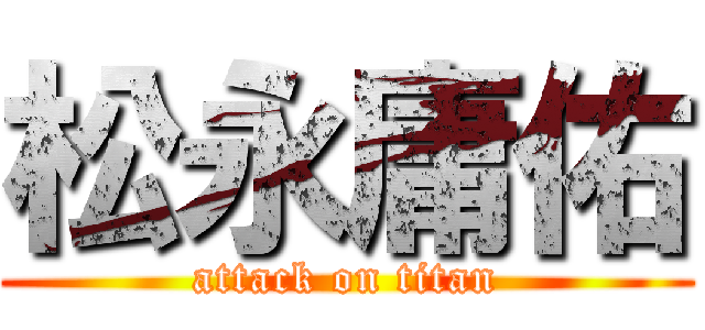 松永庸佑 (attack on titan)