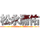 松永庸佑 (attack on titan)