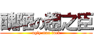 醜陋の趙之臣 (ugly man fuck)