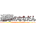 進撃のななだん (attack on nanadan)