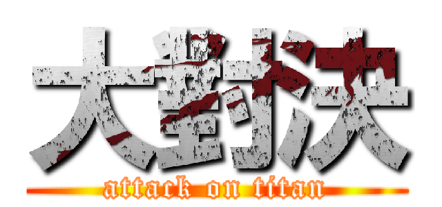大對決 (attack on titan)