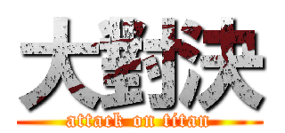 大對決 (attack on titan)