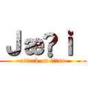 Ｊæñｉ  (attack on titan)