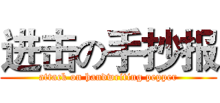 进击の手抄报 (attack on handwriting pepper)