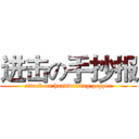 进击の手抄报 (attack on handwriting pepper)