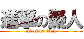 進撃の擬人 (attack on titan)