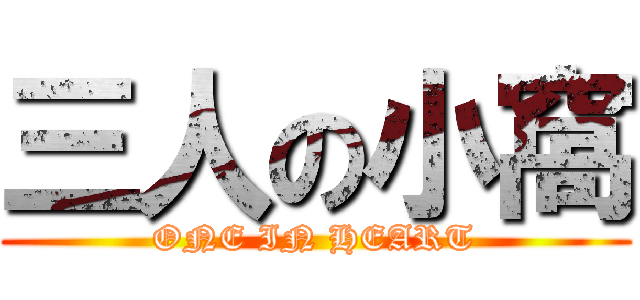 三人の小窩 (ONE IN HEART)