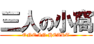 三人の小窩 (ONE IN HEART)