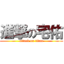 進撃の宅佑 (attack on titan)
