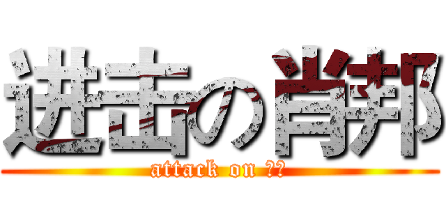 进击の肖邦 (attack on 大便)