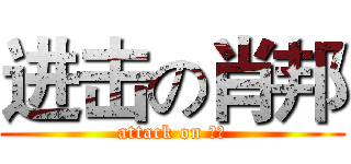 进击の肖邦 (attack on 大便)