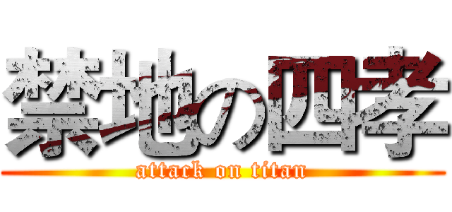 禁地の四孝 (attack on titan)