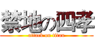 禁地の四孝 (attack on titan)