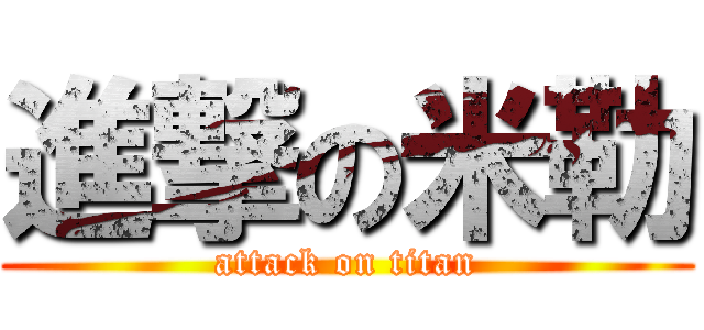 進撃の米勒 (attack on titan)