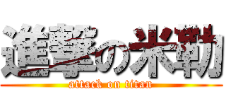 進撃の米勒 (attack on titan)