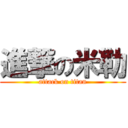 進撃の米勒 (attack on titan)