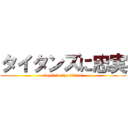 タイタンズに忠実 (loyal to the titans)