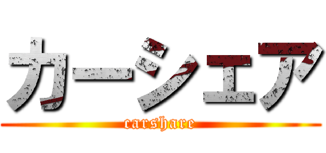 カーシェア (carshare)