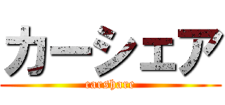 カーシェア (carshare)